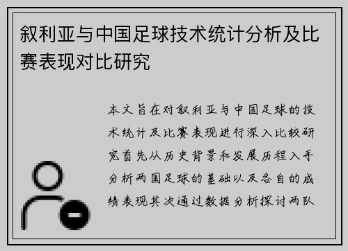 叙利亚与中国足球技术统计分析及比赛表现对比研究