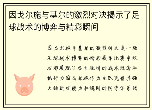 因戈尔施与基尔的激烈对决揭示了足球战术的博弈与精彩瞬间