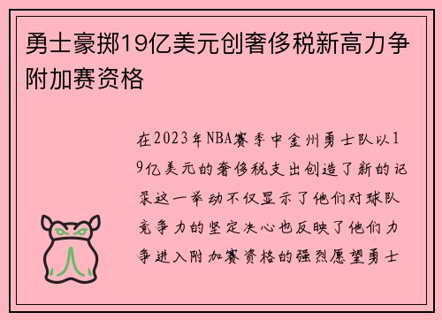 勇士豪掷19亿美元创奢侈税新高力争附加赛资格