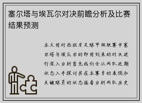 塞尔塔与埃瓦尔对决前瞻分析及比赛结果预测