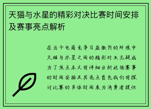 天猫与水星的精彩对决比赛时间安排及赛事亮点解析