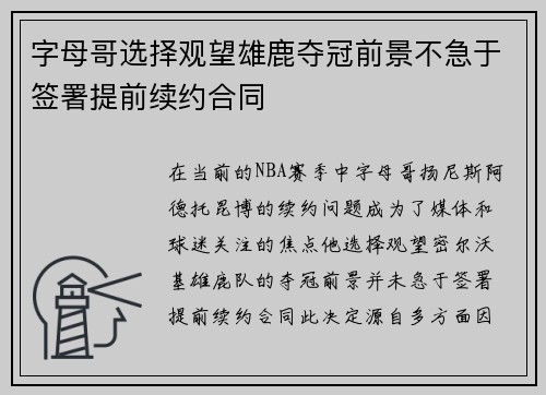 字母哥选择观望雄鹿夺冠前景不急于签署提前续约合同