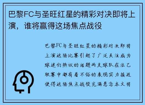 巴黎FC与圣旺红星的精彩对决即将上演，谁将赢得这场焦点战役