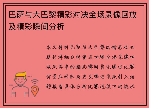 巴萨与大巴黎精彩对决全场录像回放及精彩瞬间分析