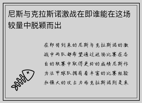 尼斯与克拉斯诺激战在即谁能在这场较量中脱颖而出
