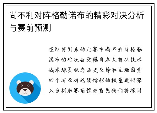 尚不利对阵格勒诺布的精彩对决分析与赛前预测