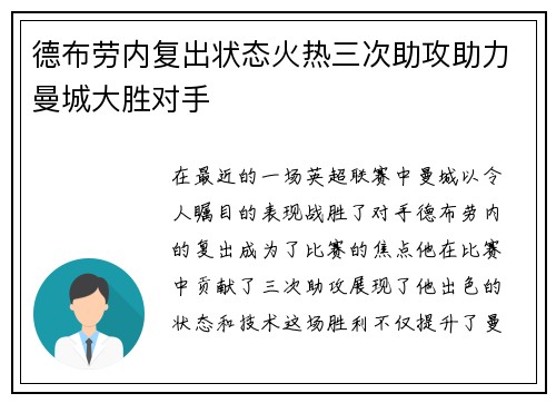 德布劳内复出状态火热三次助攻助力曼城大胜对手