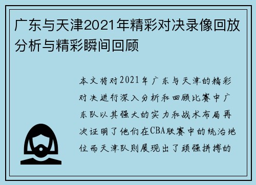 广东与天津2021年精彩对决录像回放分析与精彩瞬间回顾