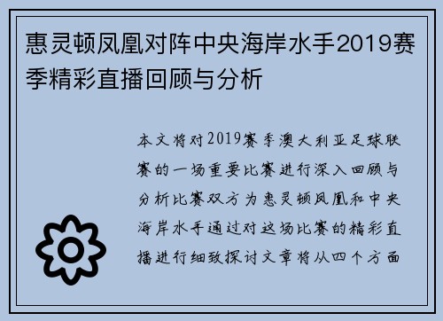 惠灵顿凤凰对阵中央海岸水手2019赛季精彩直播回顾与分析