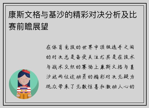 康斯文格与基沙的精彩对决分析及比赛前瞻展望