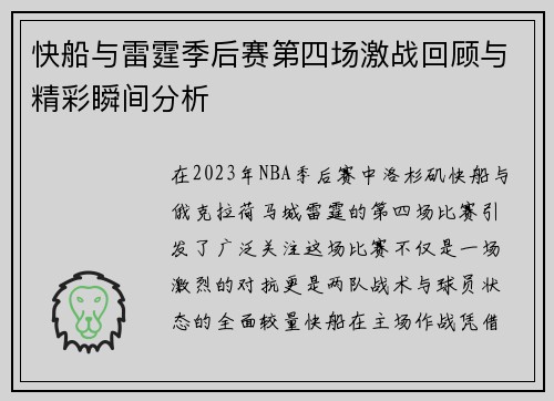 快船与雷霆季后赛第四场激战回顾与精彩瞬间分析