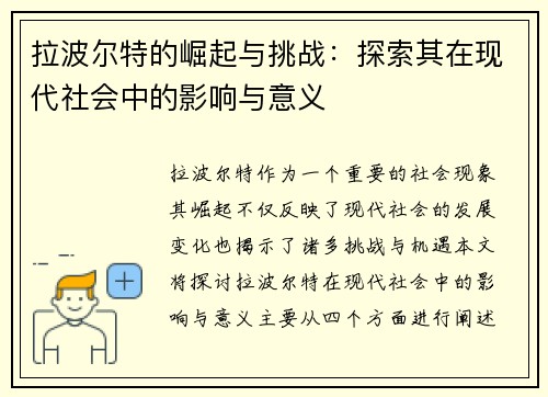 拉波尔特的崛起与挑战：探索其在现代社会中的影响与意义