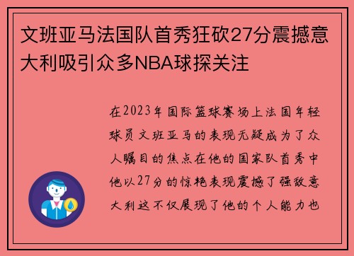 文班亚马法国队首秀狂砍27分震撼意大利吸引众多NBA球探关注