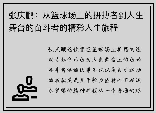 张庆鹏：从篮球场上的拼搏者到人生舞台的奋斗者的精彩人生旅程