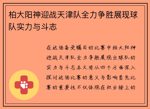 柏大阳神迎战天津队全力争胜展现球队实力与斗志