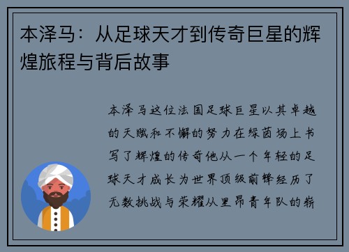 本泽马：从足球天才到传奇巨星的辉煌旅程与背后故事
