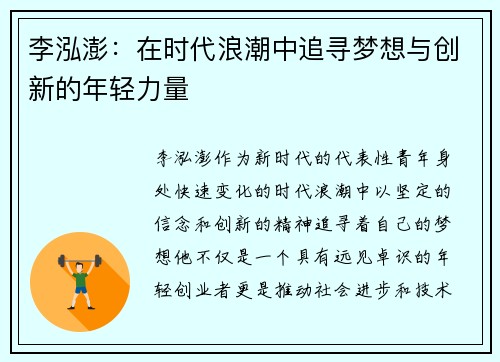 李泓澎：在时代浪潮中追寻梦想与创新的年轻力量