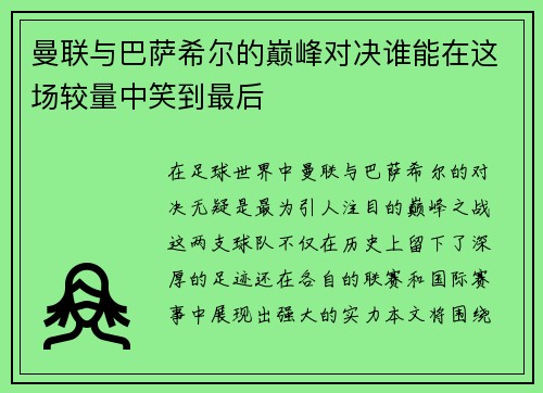 曼联与巴萨希尔的巅峰对决谁能在这场较量中笑到最后