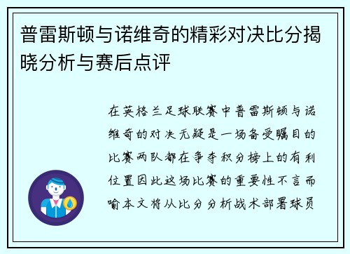 普雷斯顿与诺维奇的精彩对决比分揭晓分析与赛后点评
