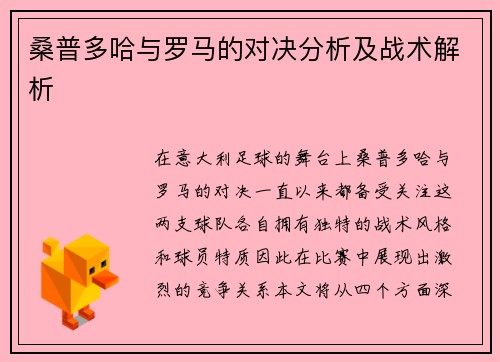 桑普多哈与罗马的对决分析及战术解析