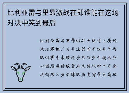 比利亚雷与里昂激战在即谁能在这场对决中笑到最后