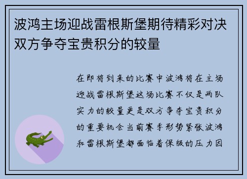波鸿主场迎战雷根斯堡期待精彩对决双方争夺宝贵积分的较量