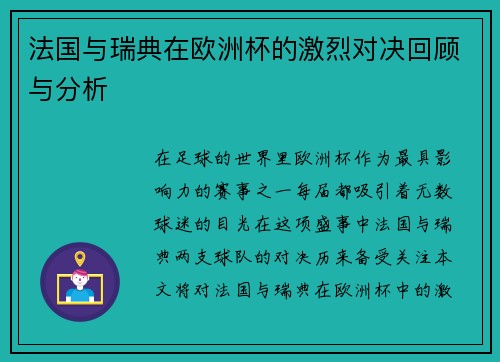法国与瑞典在欧洲杯的激烈对决回顾与分析