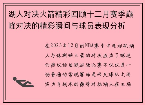 湖人对决火箭精彩回顾十二月赛季巅峰对决的精彩瞬间与球员表现分析