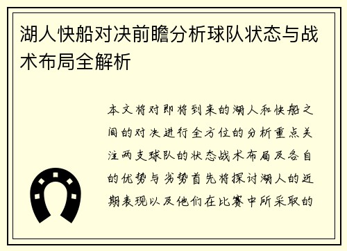 湖人快船对决前瞻分析球队状态与战术布局全解析