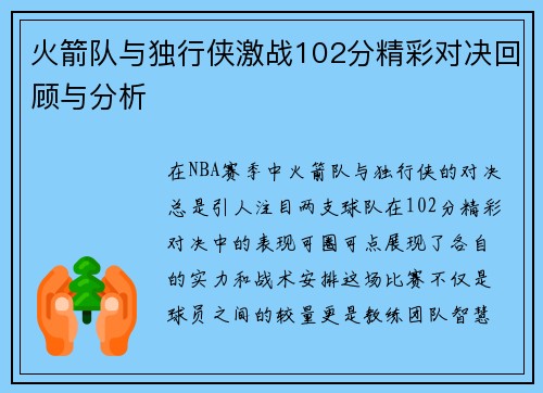 火箭队与独行侠激战102分精彩对决回顾与分析