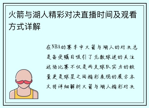 火箭与湖人精彩对决直播时间及观看方式详解