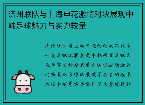 济州联队与上海申花激情对决展现中韩足球魅力与实力较量