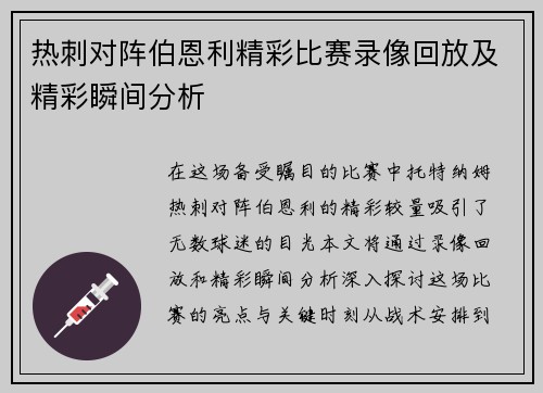 热刺对阵伯恩利精彩比赛录像回放及精彩瞬间分析