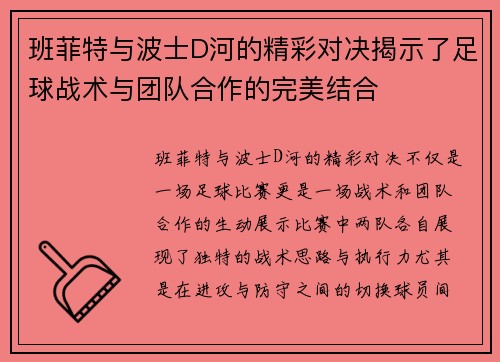班菲特与波士D河的精彩对决揭示了足球战术与团队合作的完美结合