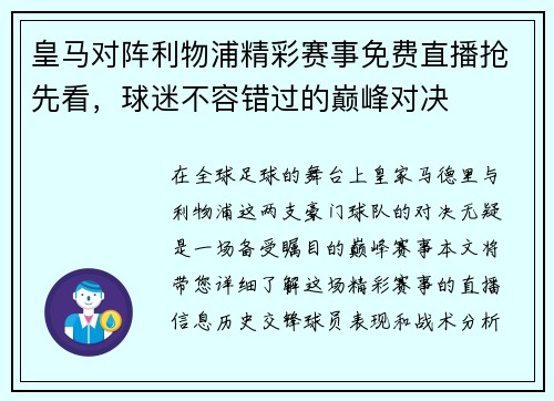 皇马对阵利物浦精彩赛事免费直播抢先看，球迷不容错过的巅峰对决