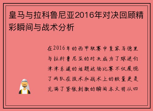 皇马与拉科鲁尼亚2016年对决回顾精彩瞬间与战术分析