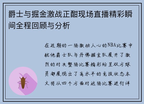 爵士与掘金激战正酣现场直播精彩瞬间全程回顾与分析