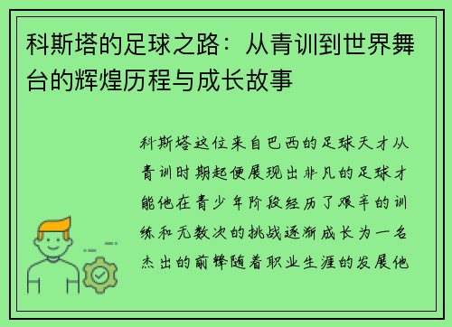 科斯塔的足球之路：从青训到世界舞台的辉煌历程与成长故事