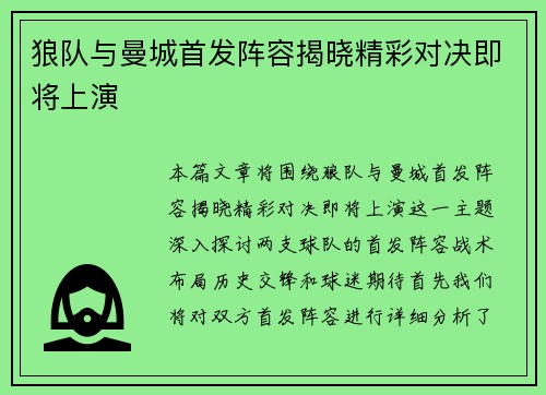 狼队与曼城首发阵容揭晓精彩对决即将上演
