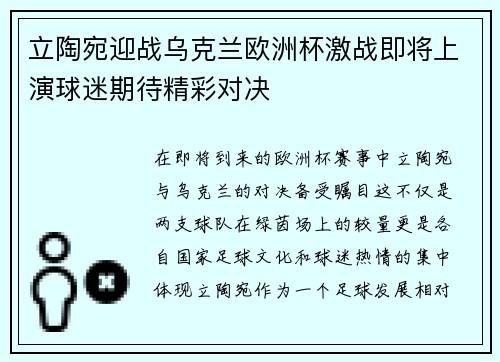 立陶宛迎战乌克兰欧洲杯激战即将上演球迷期待精彩对决