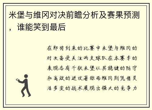 米堡与维冈对决前瞻分析及赛果预测，谁能笑到最后