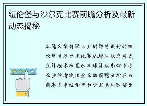 纽伦堡与沙尔克比赛前瞻分析及最新动态揭秘