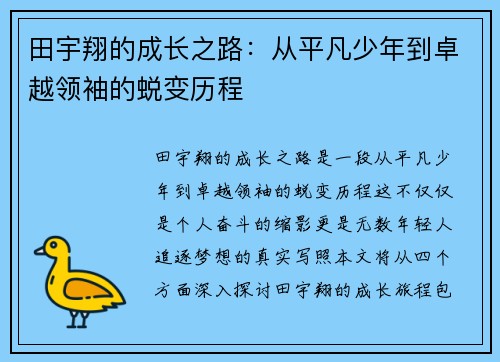 田宇翔的成长之路：从平凡少年到卓越领袖的蜕变历程