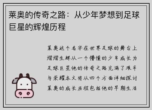莱奥的传奇之路：从少年梦想到足球巨星的辉煌历程