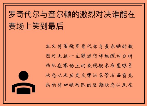 罗奇代尔与查尔顿的激烈对决谁能在赛场上笑到最后