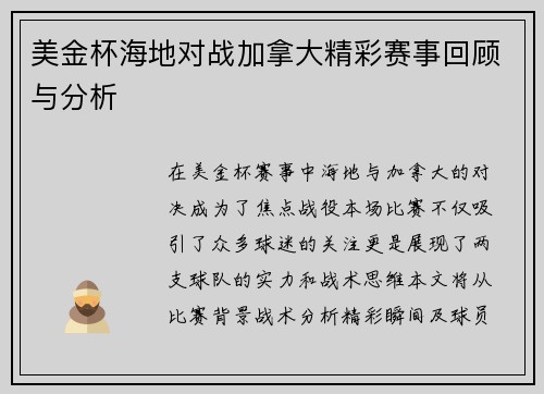 美金杯海地对战加拿大精彩赛事回顾与分析