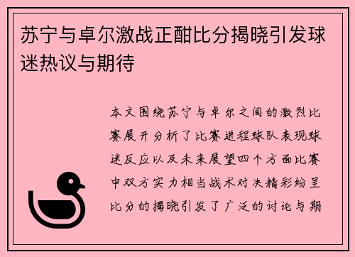 苏宁与卓尔激战正酣比分揭晓引发球迷热议与期待