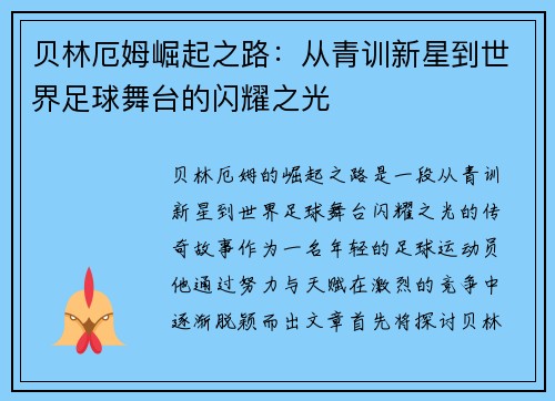 贝林厄姆崛起之路：从青训新星到世界足球舞台的闪耀之光