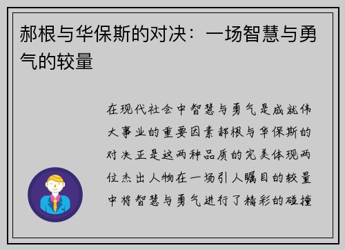 郝根与华保斯的对决：一场智慧与勇气的较量