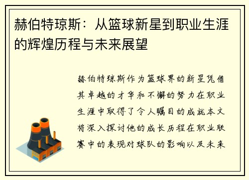 赫伯特琼斯：从篮球新星到职业生涯的辉煌历程与未来展望